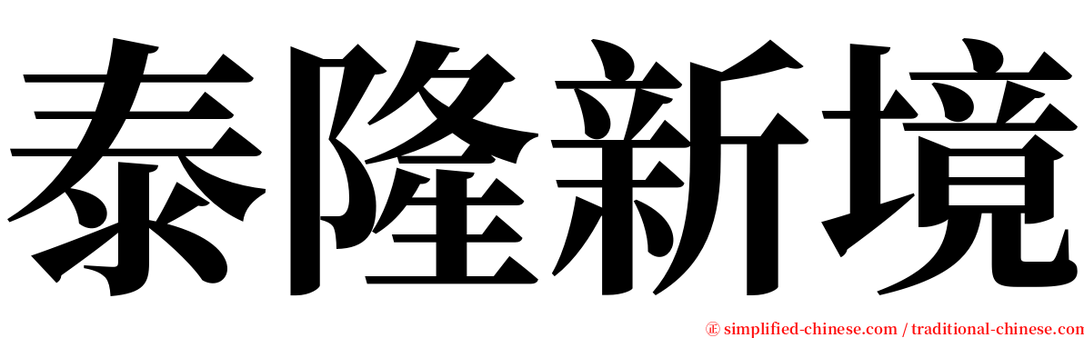 泰隆新境 serif font