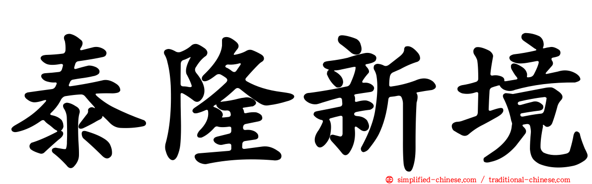 泰隆新境
