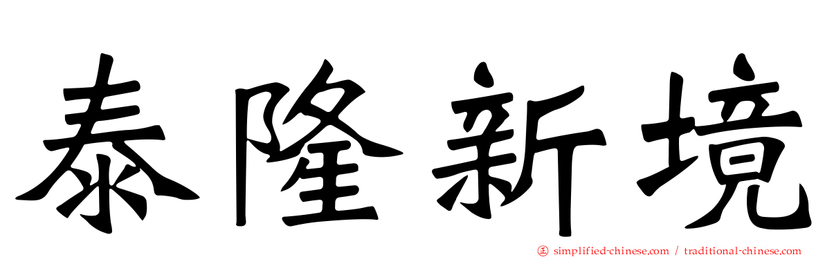 泰隆新境