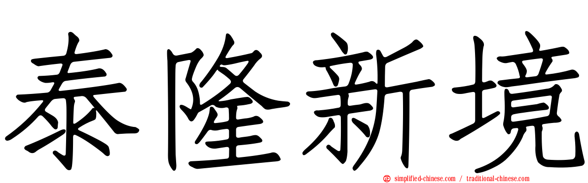 泰隆新境