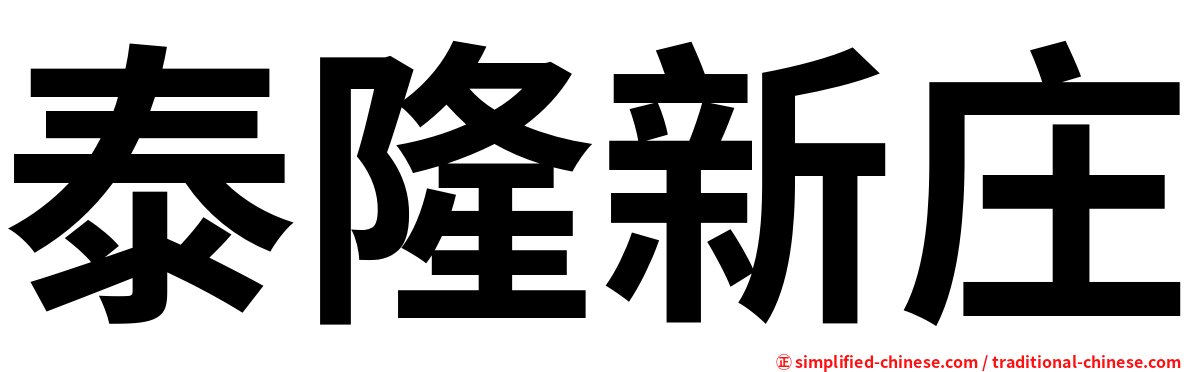 泰隆新庄