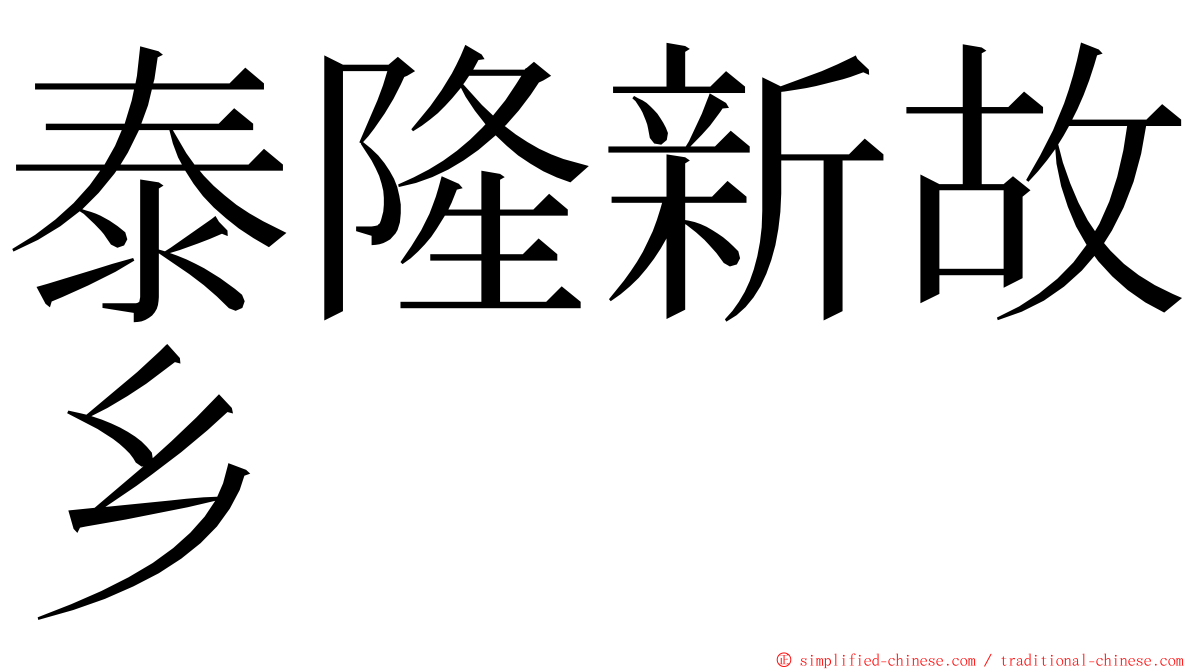 泰隆新故乡 ming font