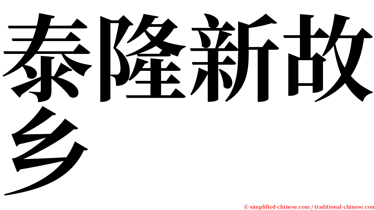 泰隆新故乡 serif font