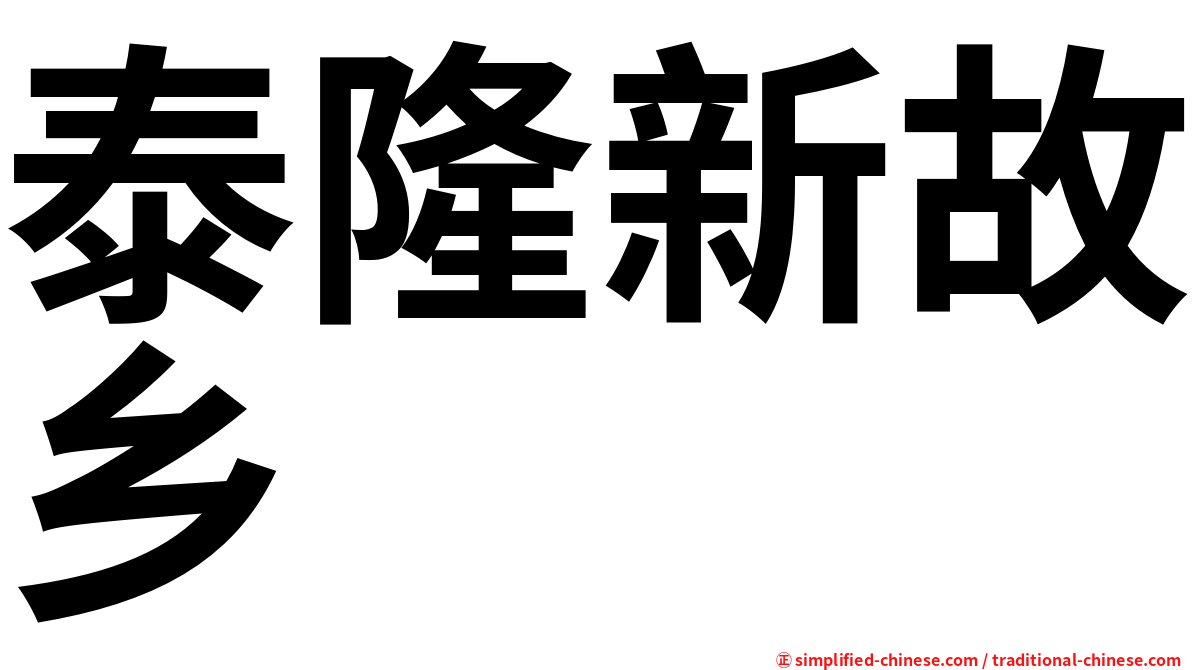 泰隆新故乡
