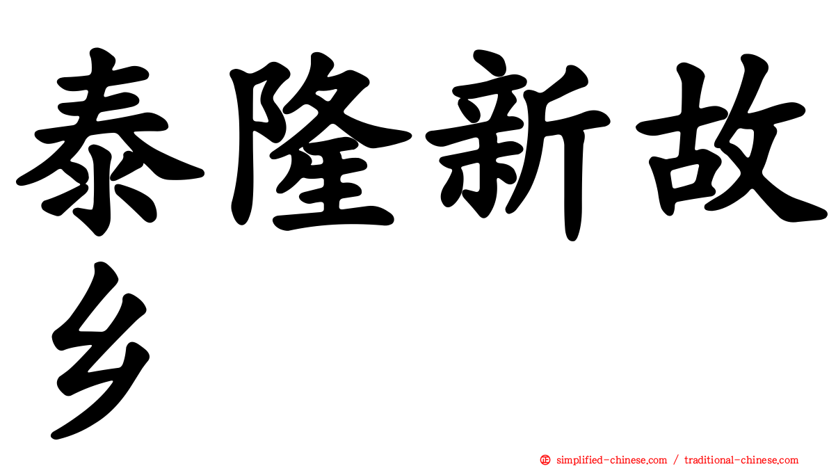 泰隆新故乡