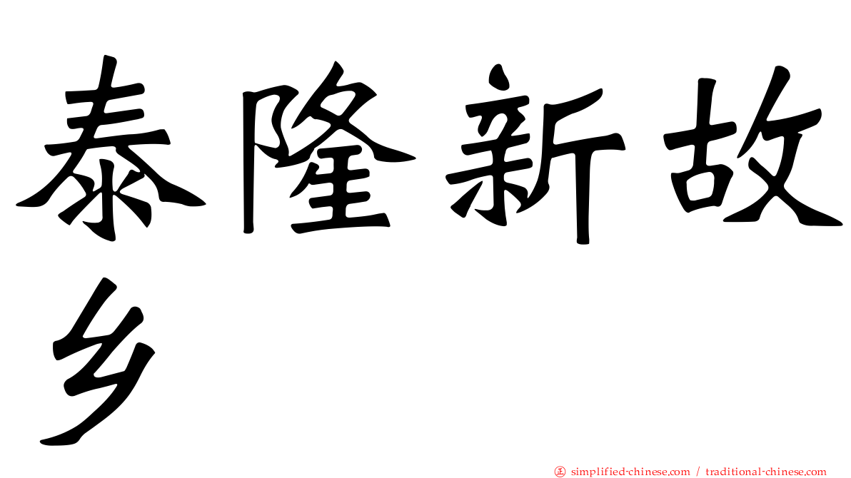 泰隆新故乡