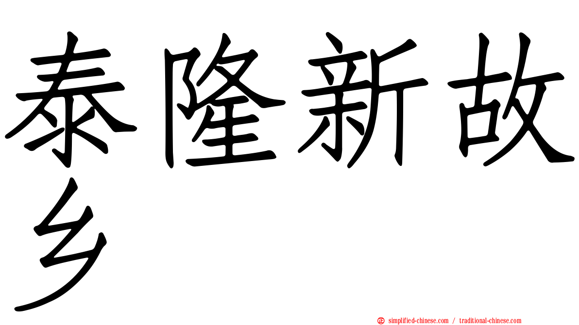泰隆新故乡