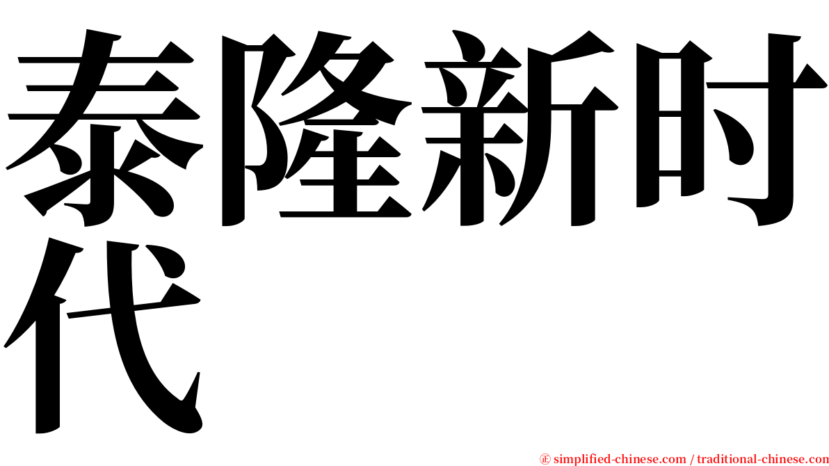 泰隆新时代 serif font