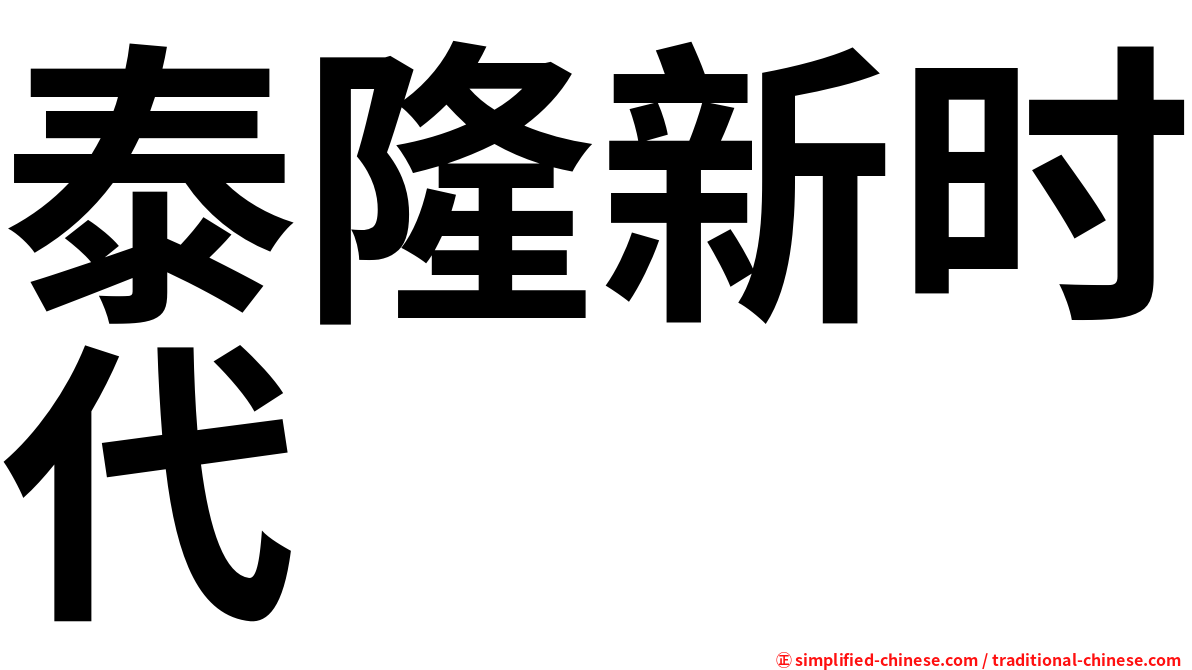 泰隆新时代