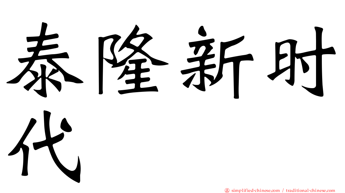 泰隆新时代