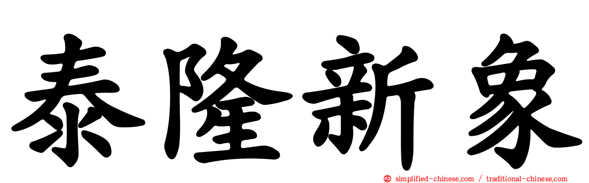 泰隆新象