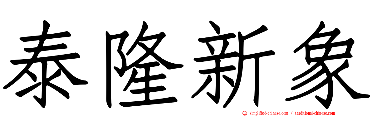泰隆新象