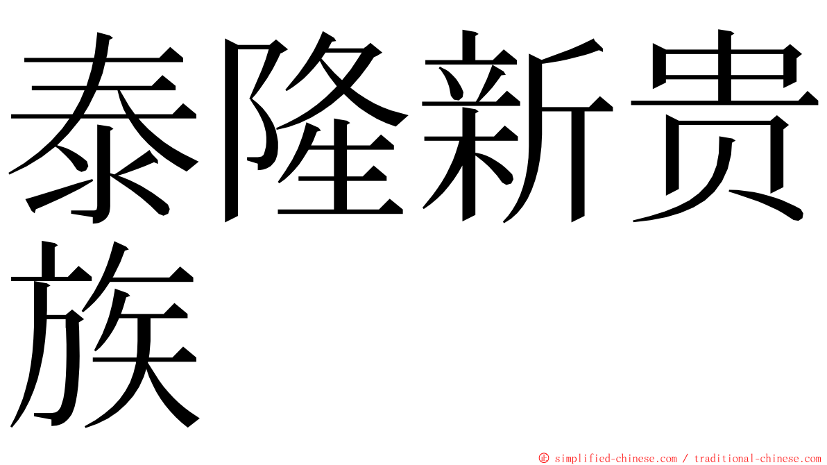 泰隆新贵族 ming font
