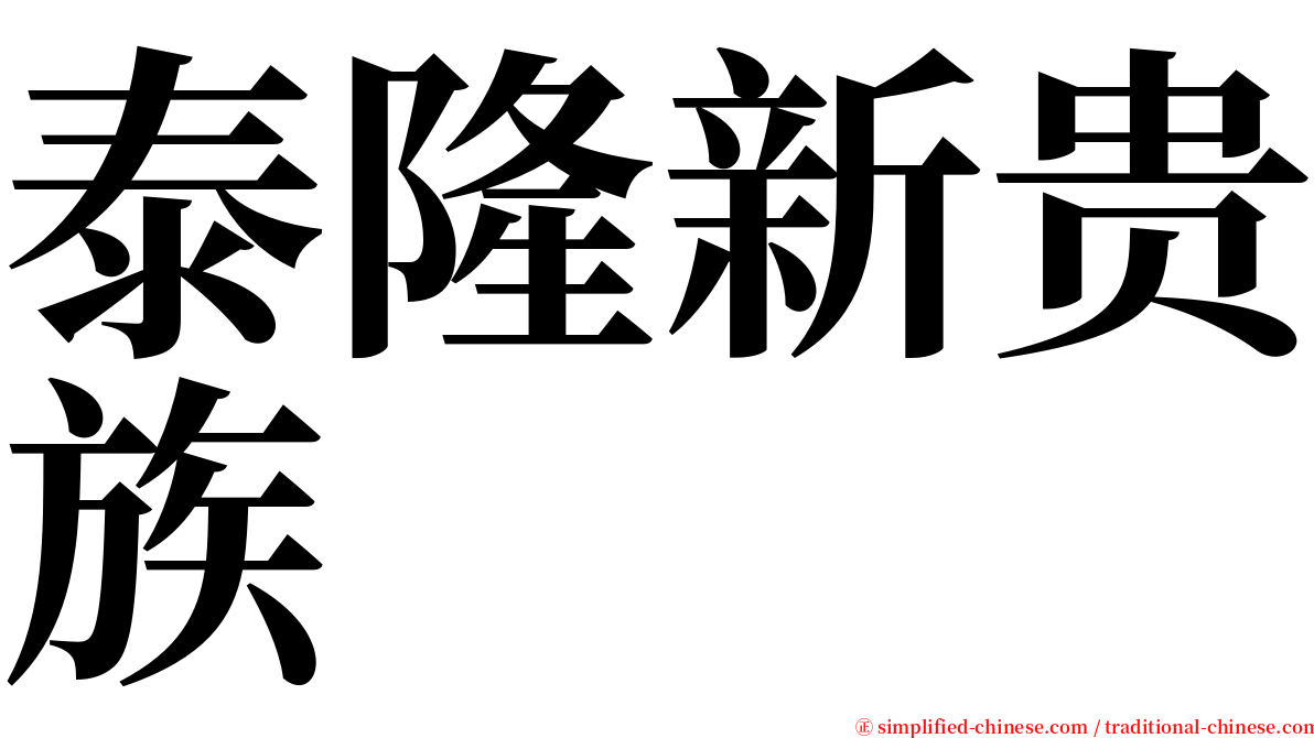 泰隆新贵族 serif font