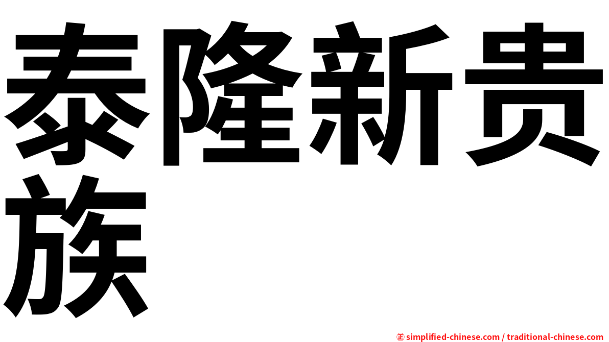泰隆新贵族
