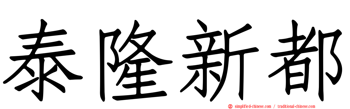 泰隆新都