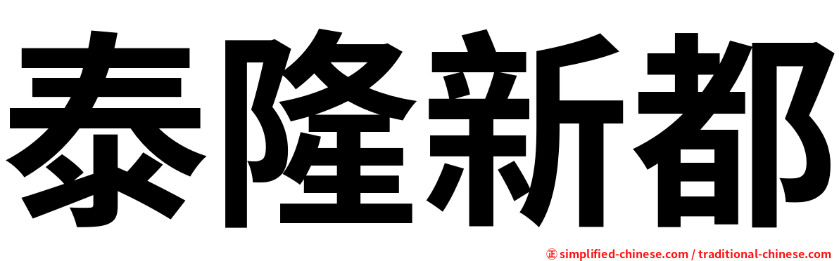 泰隆新都