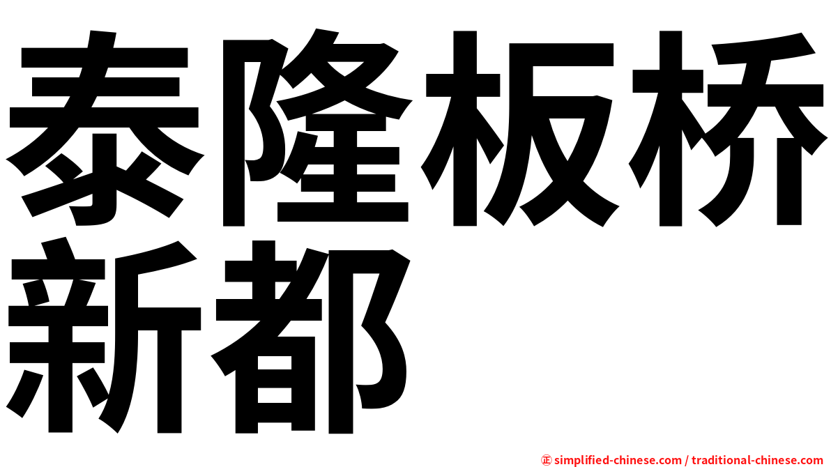 泰隆板桥新都
