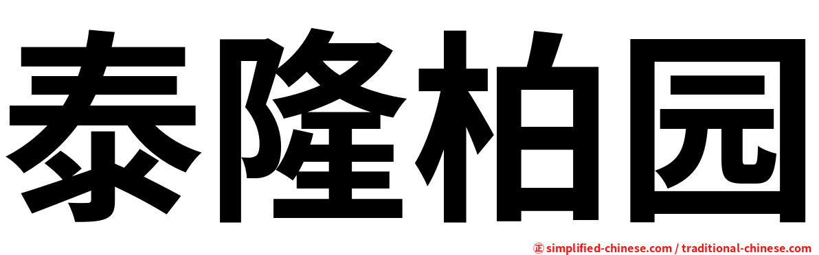 泰隆柏园