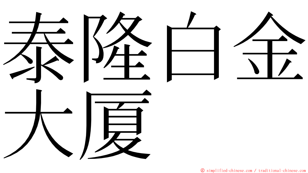 泰隆白金大厦 ming font