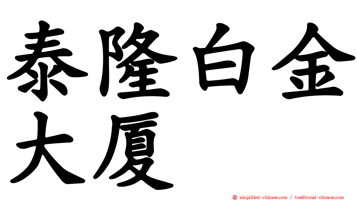 泰隆白金大厦