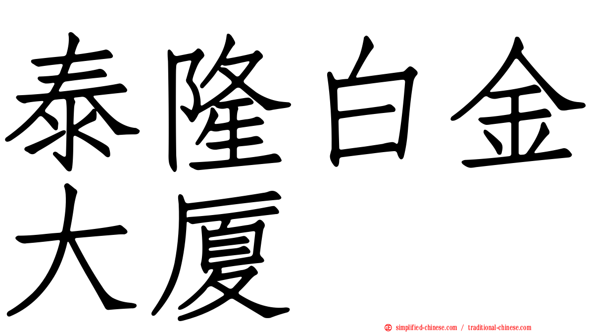 泰隆白金大厦