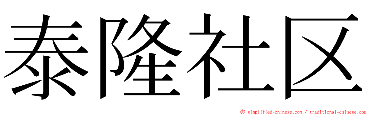 泰隆社区 ming font