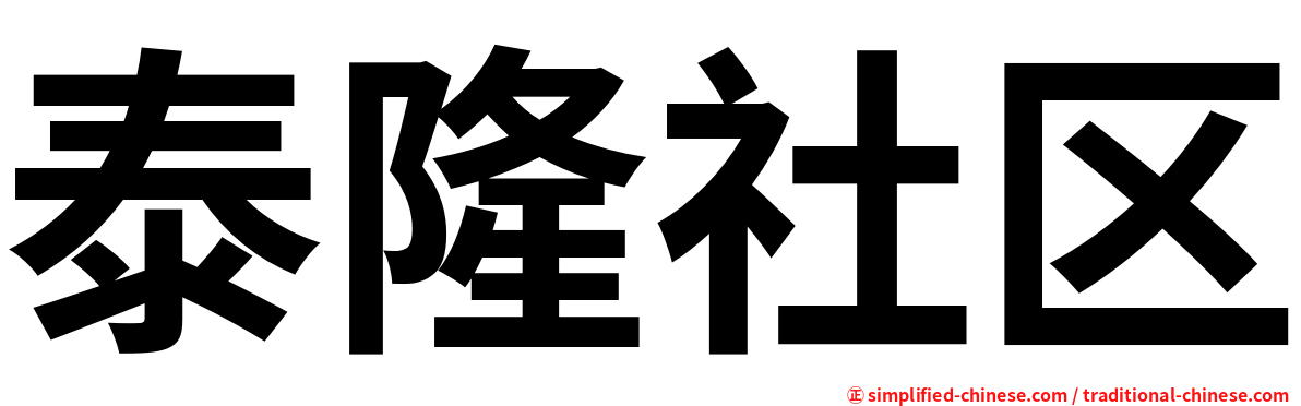泰隆社区