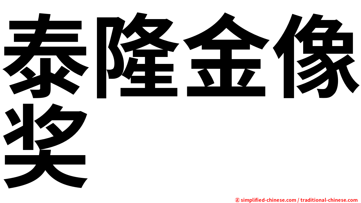 泰隆金像奖