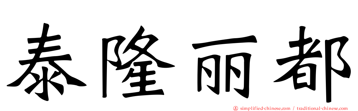 泰隆丽都