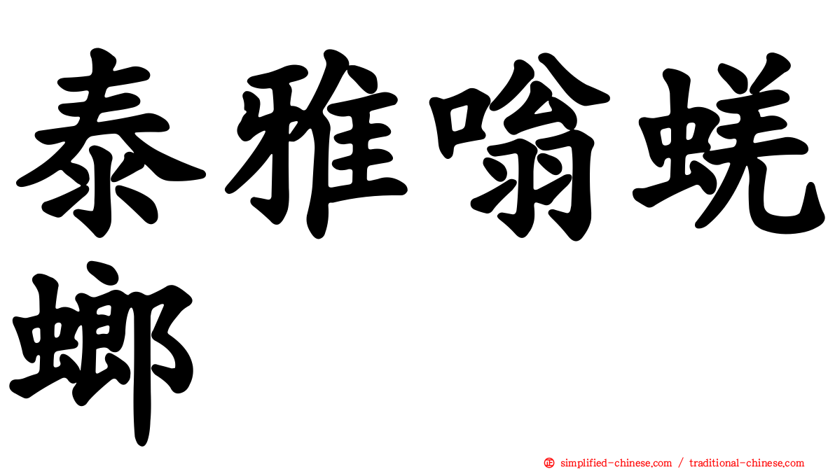 泰雅嗡蜣螂