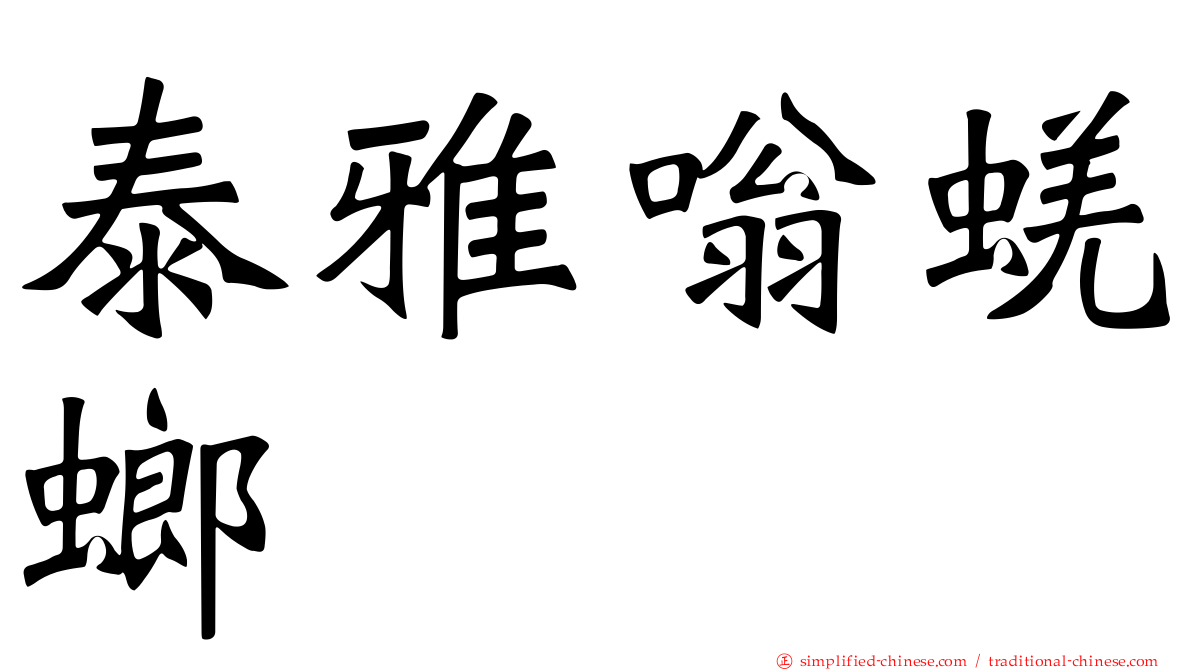 泰雅嗡蜣螂