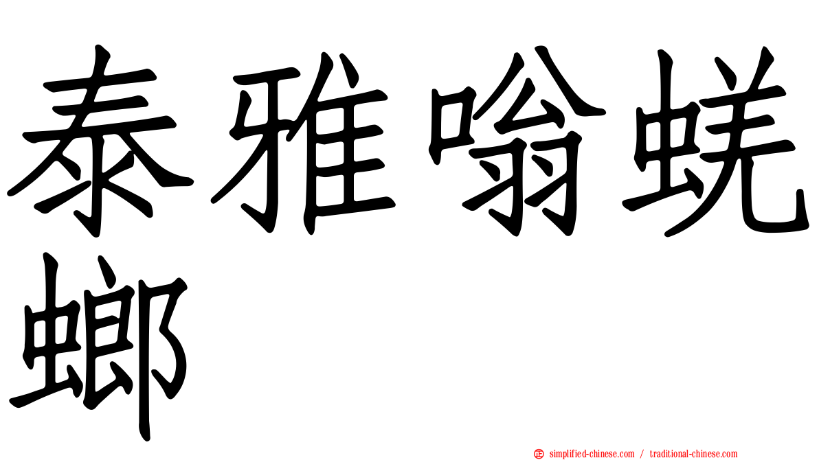 泰雅嗡蜣螂