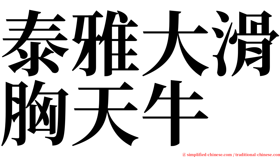 泰雅大滑胸天牛 serif font