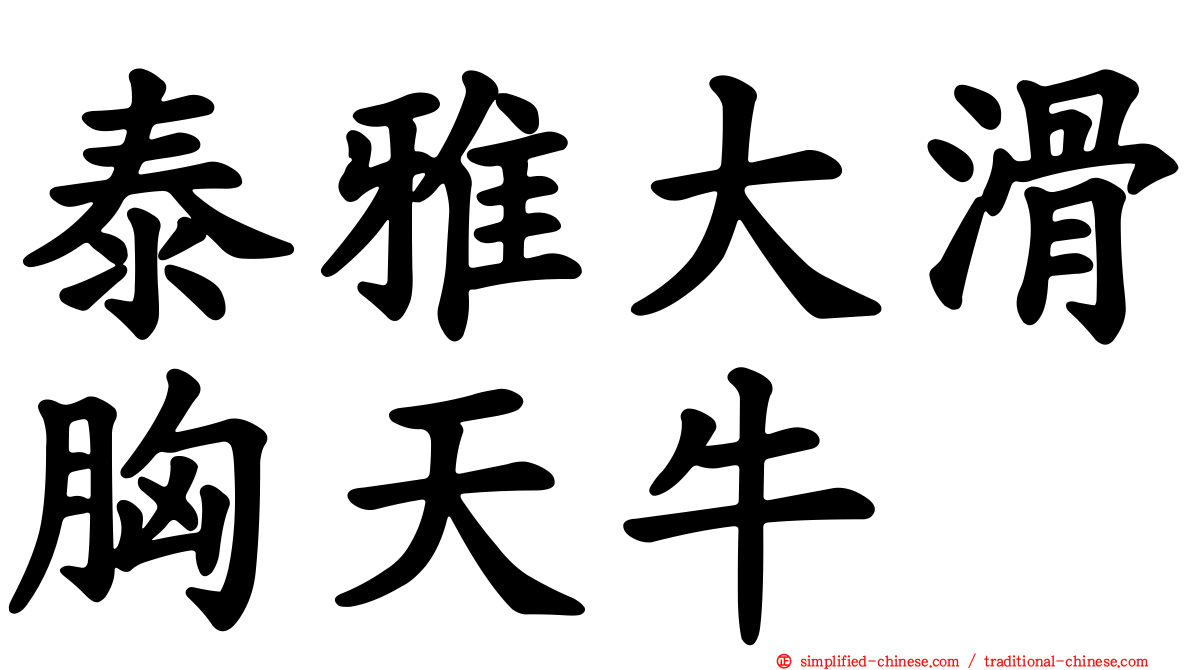泰雅大滑胸天牛