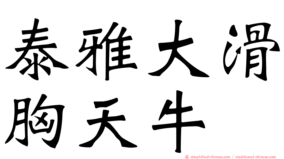 泰雅大滑胸天牛