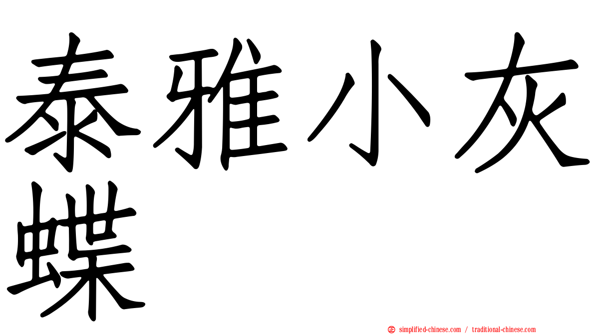 泰雅小灰蝶