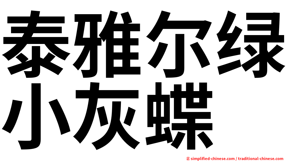 泰雅尔绿小灰蝶