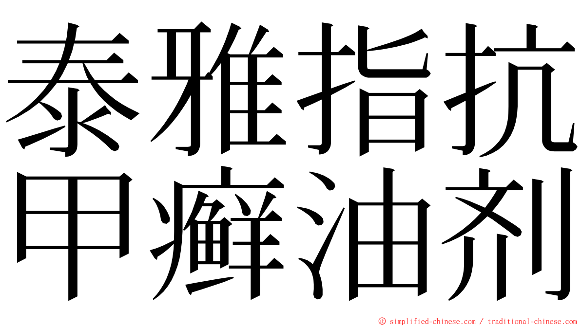 泰雅指抗甲癣油剂 ming font