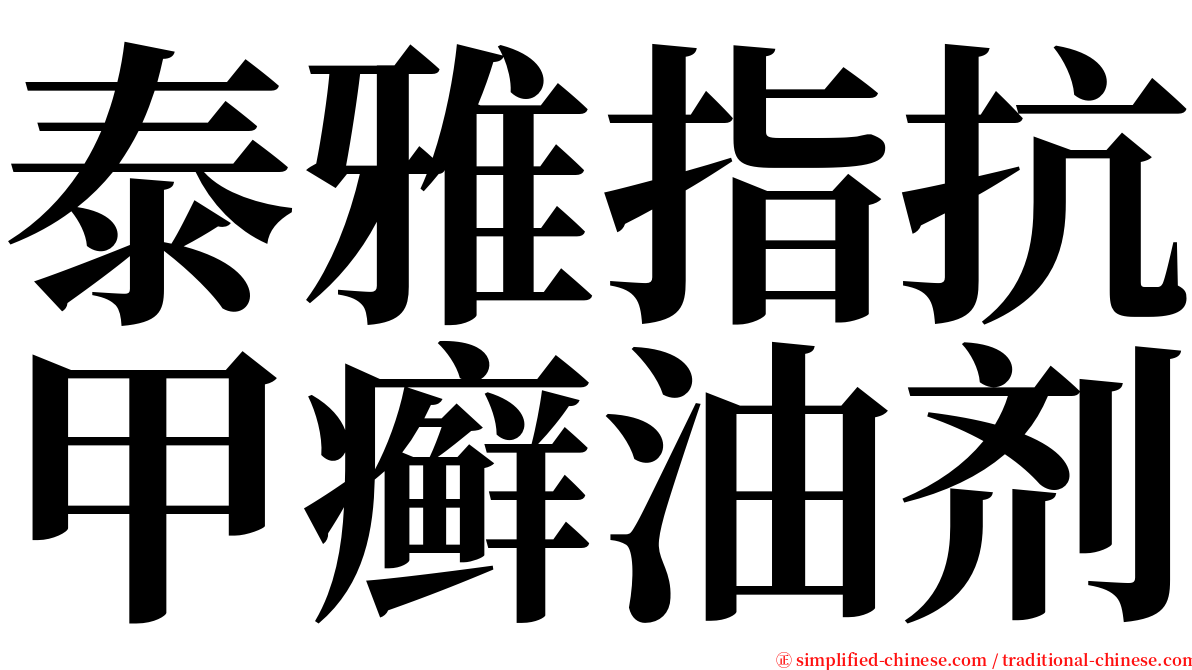 泰雅指抗甲癣油剂 serif font