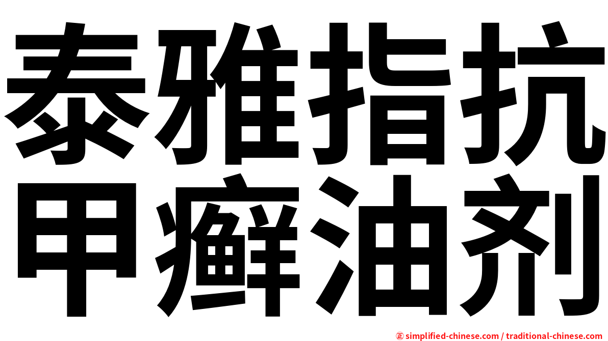 泰雅指抗甲癣油剂