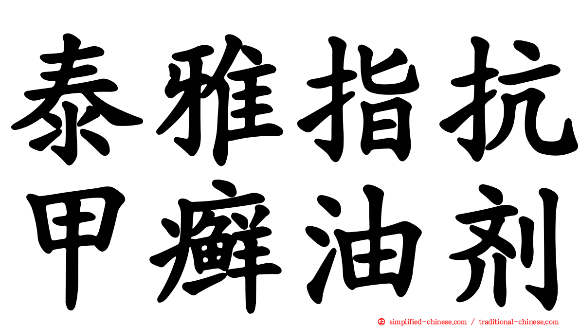 泰雅指抗甲癣油剂