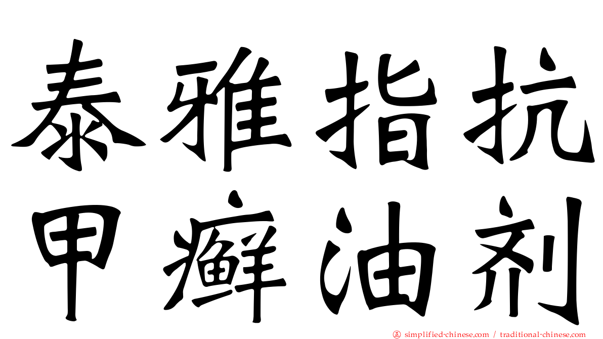 泰雅指抗甲癣油剂