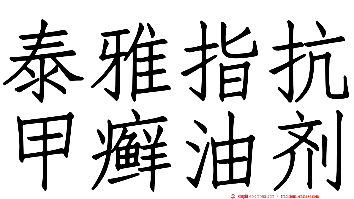 泰雅指抗甲癣油剂