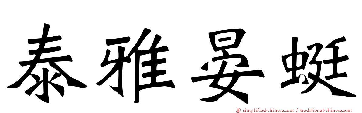 泰雅晏蜓