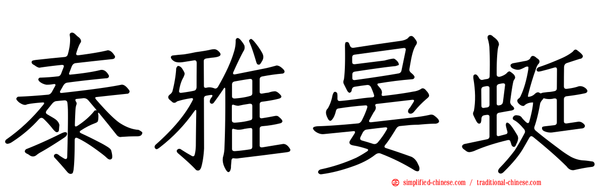 泰雅晏蜓
