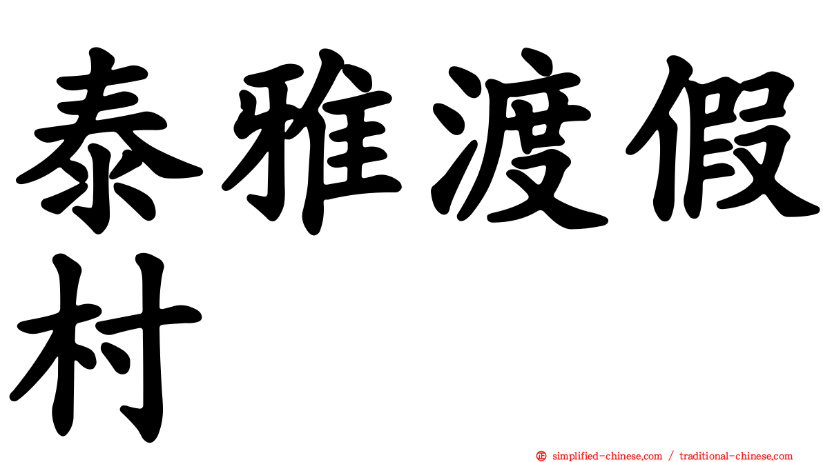 泰雅渡假村