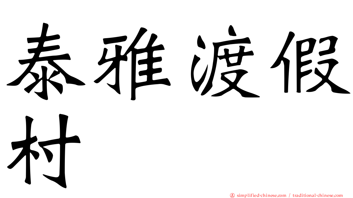 泰雅渡假村