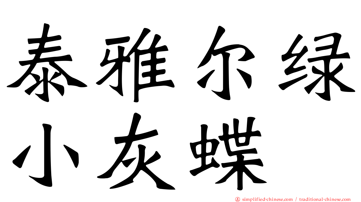 泰雅尔绿小灰蝶
