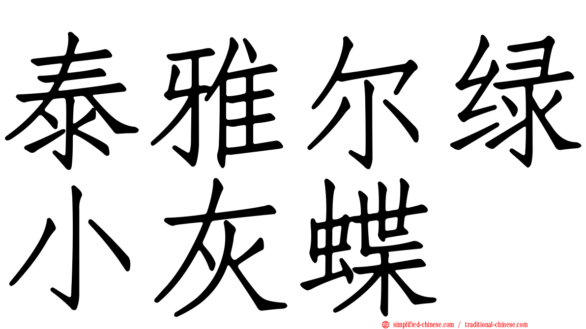 泰雅尔绿小灰蝶